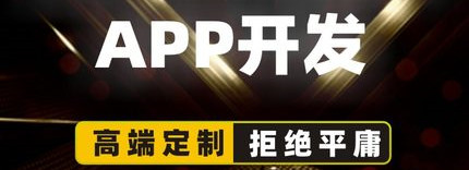 APP開發(fā)公司淺析如何找到適合自己APP盈利模式？