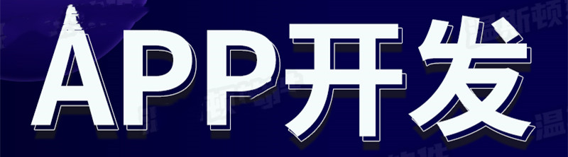 APP開發(fā)公司淺析如何發(fā)現(xiàn)APP創(chuàng)意？