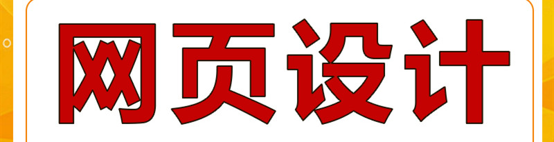 網(wǎng)站設計公司淺析網(wǎng)站主頁如何設計？