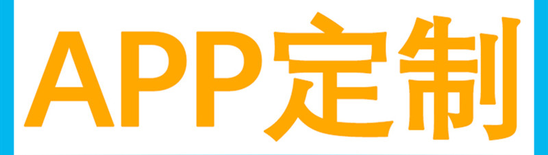 APP制作應(yīng)如何敢于創(chuàng)新，突破傳統(tǒng)界面架構(gòu)模式？