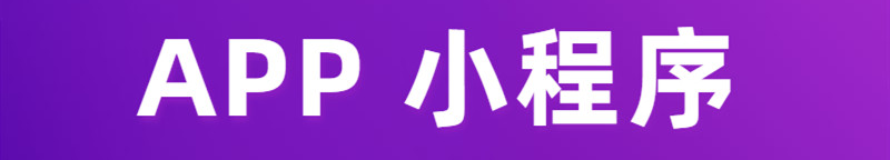 APP開(kāi)發(fā)公司淺析如何制作一款至簡(jiǎn)至純的APP？