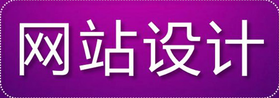 網(wǎng)站設(shè)計公司淺析怎樣設(shè)計一個優(yōu)秀的網(wǎng)站？