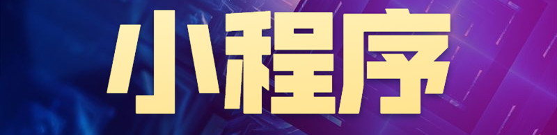 小程序制作公司淺析京東小程序采用哪種商業(yè)模式？