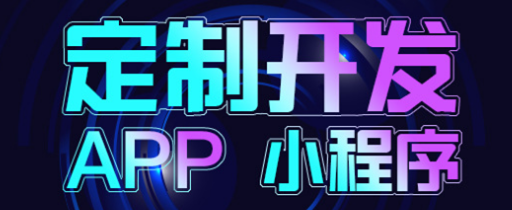 小程序制作公司淺析如何才能保持小程序社群的活躍度？