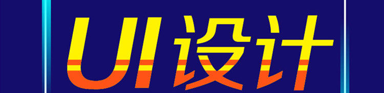 網(wǎng)站設(shè)計(jì)公司淺析如何利用色彩的形狀對(duì)比？