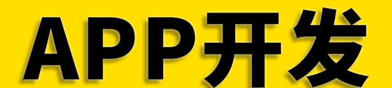 APP開發(fā)公司淺析APP與WAP手機(jī)網(wǎng)站有哪些區(qū)別？