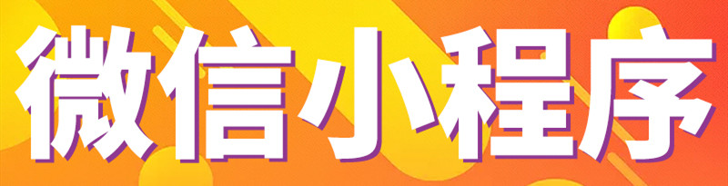 小程序制作公司淺析如何利用搜索引擎來(lái)導(dǎo)流小程序？