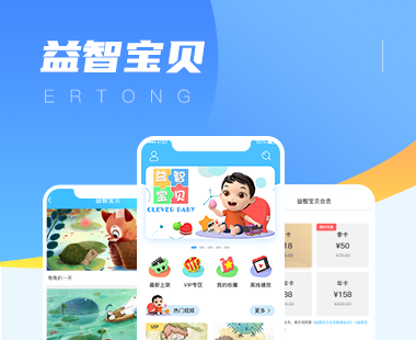益智寶貝平臺APP開發(fā)制作中