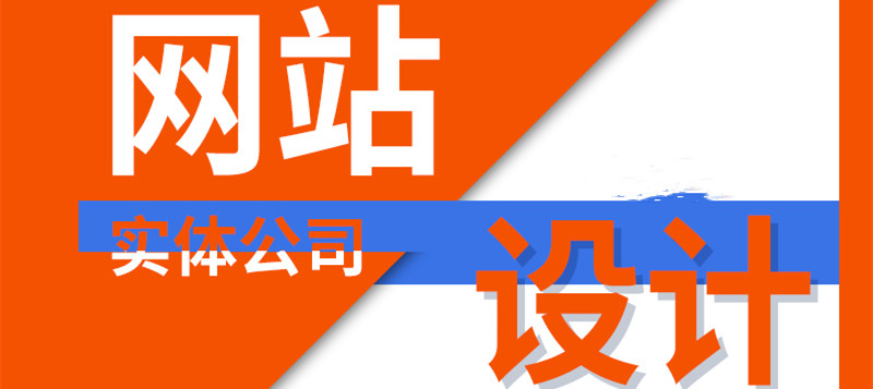 網(wǎng)站設(shè)計公司淺析怎樣的網(wǎng)頁設(shè)計利于優(yōu)化？