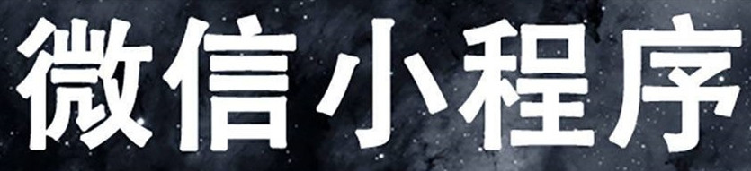 小程序制作公司淺析為什么說小游戲是助力小程序神器？