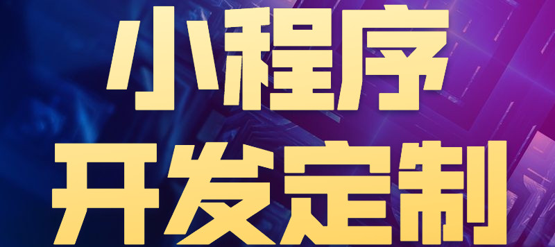 小程序制作公司淺析小碼運(yùn)營(yíng)場(chǎng)景？