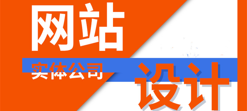 網(wǎng)站設(shè)計公司淺析網(wǎng)頁設(shè)計中如何把握視覺有效性？
