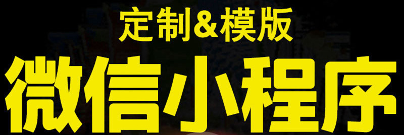 小程序制作公司淺析如何制作一個(gè)難忘的超級(jí)符號(hào)？