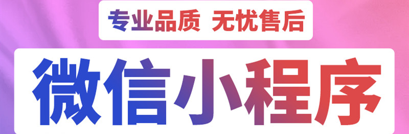 小程序制作公司淺析小程序廣告投放流程