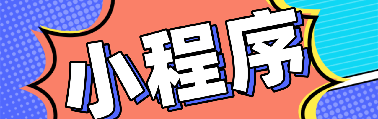 小程序制作公司淺析小程序精準(zhǔn)營(yíng)銷提高用戶黏性的秘訣