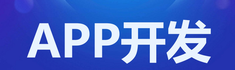 APP開發(fā)公司淺析APP營銷可關注哪些信息爭取捷徑？