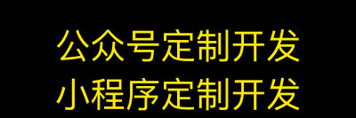 小程序制作公司淺析為什么說微信公眾號(hào)營(yíng)銷更有優(yōu)勢(shì)？