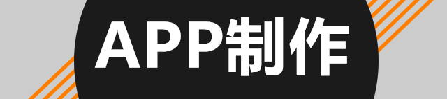 APP開發(fā)公司淺析如何設(shè)計吸引眼球APP登錄界面？