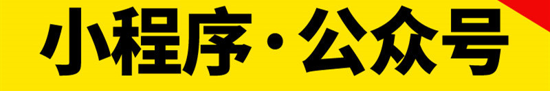 小程序制作公司淺析微信公眾平臺(tái)如何向用戶推送信息？