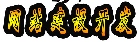 網站建設后期還需支付維護費用的嗎？