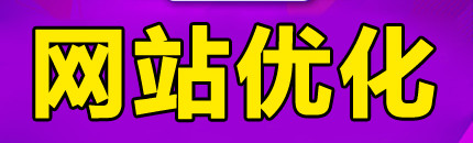 網(wǎng)站推廣公司淺析怎樣對(duì)網(wǎng)站持續(xù)性優(yōu)化？