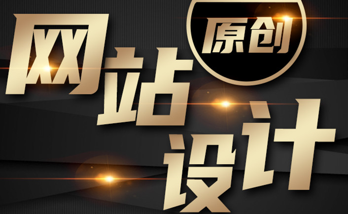 網(wǎng)站設(shè)計(jì)公司淺析怎樣設(shè)計(jì)簡(jiǎn)單直接的著陸頁(yè)號(hào)召力？