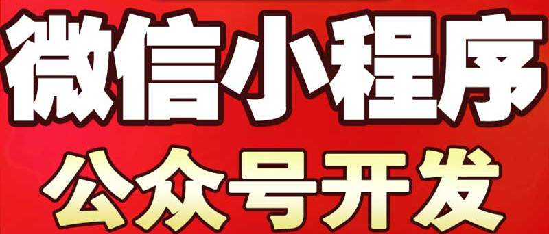 小程序制作公司淺析微信服務(wù)號(hào)是如何打造電商的服務(wù)體系？